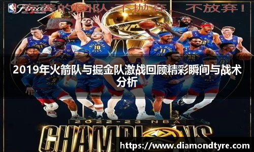 2019年火箭队与掘金队激战回顾精彩瞬间与战术分析