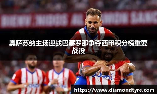 奥萨苏纳主场迎战巴塞罗那争夺西甲积分榜重要战役