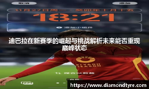 迪巴拉在新赛季的崛起与挑战解析未来能否重现巅峰状态