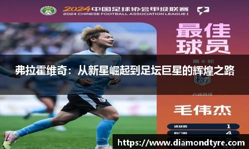 弗拉霍维奇：从新星崛起到足坛巨星的辉煌之路