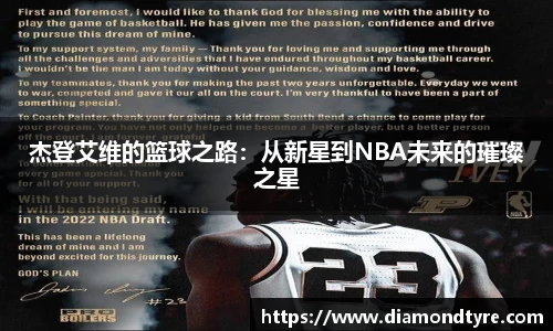 杰登艾维的篮球之路：从新星到NBA未来的璀璨之星