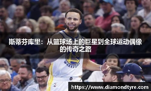 斯蒂芬库里：从篮球场上的巨星到全球运动偶像的传奇之路