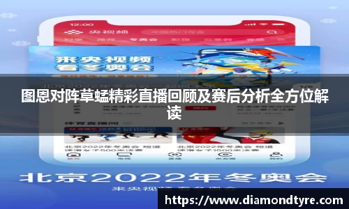 图恩对阵草蜢精彩直播回顾及赛后分析全方位解读