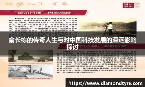 俞长栋的传奇人生与对中国科技发展的深远影响探讨