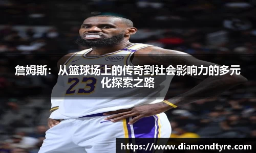 詹姆斯：从篮球场上的传奇到社会影响力的多元化探索之路